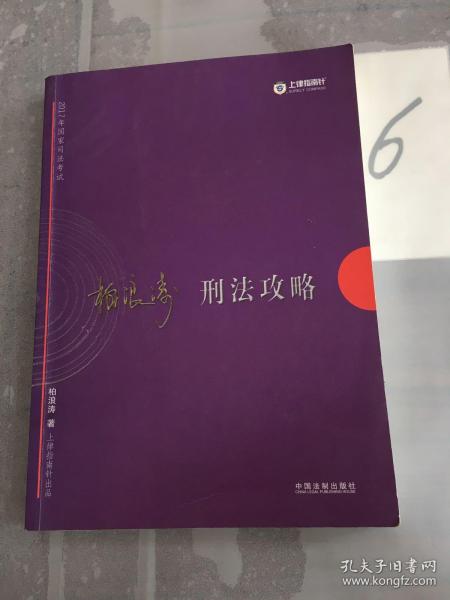 2017年司法考试指南针讲义攻略：柏浪涛刑法攻略