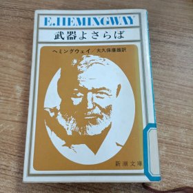 武器よさらば（永别了，武器）日文原版