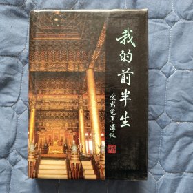 【名人传记】我的前半生（硬精装）