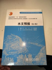 高等学校水利学科专业规范核心教材·水文与水资源工程：水文预报（第4版）