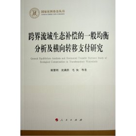 跨界流域生态补偿的一般均衡分析及横向转移支付研究（国家社科基金丛书—经济）