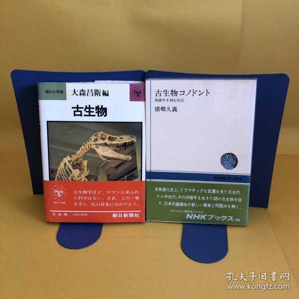 日文 古生物・古生物コノドント　2册