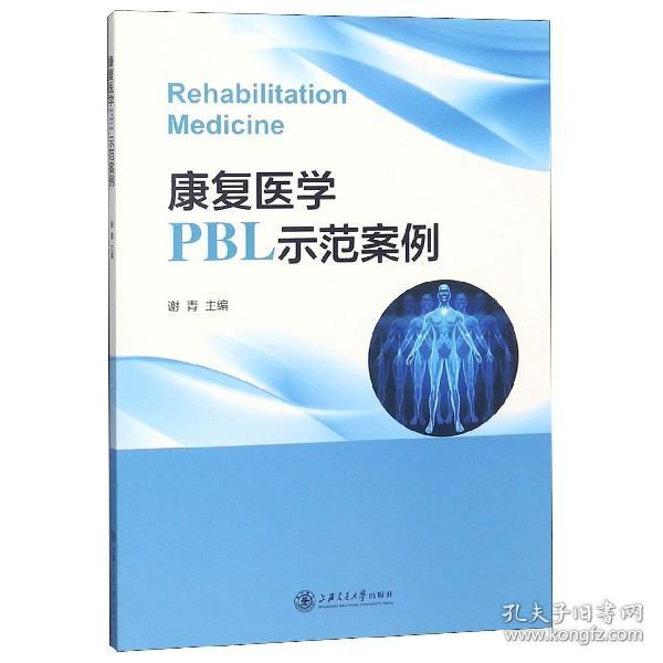 康复医学PBL示范案例