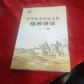 中华优秀传统文化经典诵读