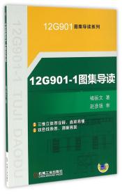 12G901-1图集导读