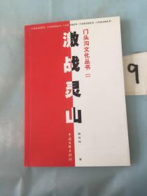 门头沟文化丛书（二）激战灵山。