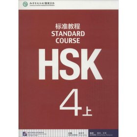 【正版】HSK标准教程9787561939031