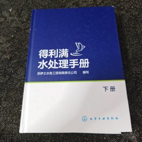 得利满水处理手册：上、下册