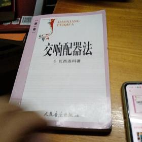 交响配器法.第1卷