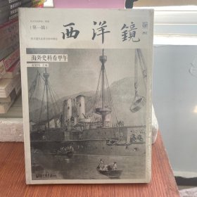 西洋镜：海外史料看甲午：东方历史评论·影像（第一辑）