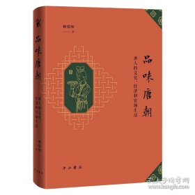 品味唐朝：唐人的文化、经济和官场生活（全新未拆封）