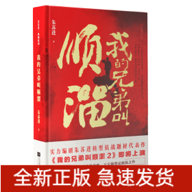 我的兄弟叫顺遛/朱苏进典藏系列