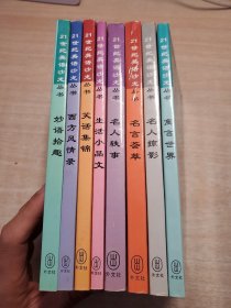 21世纪英语沙龙丛书：妙语拾趣；名言荟萃；名人轶事；名人掠影；笑话集锦；西方风情录；生活小品文；寓言故事（全八册）