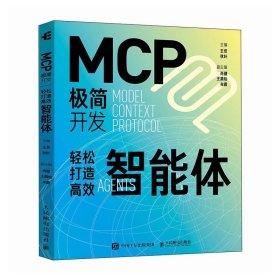 MCP极简开发 ，王双等