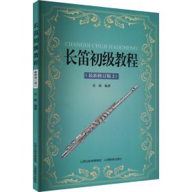 長笛初級教程（最新修訂版2）