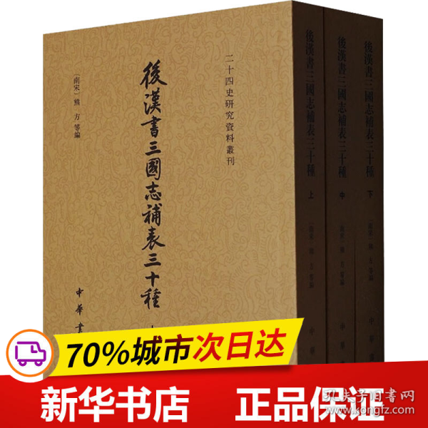 后汉书三国志补表三十种（二十四史研究资料丛刊·全3册）