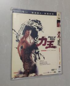 樊少皇，力王DVD，经典老片