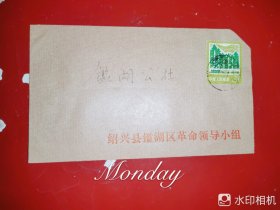 绍兴县鑑湖区革命领导小组公函实寄封