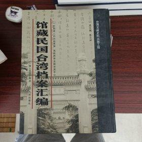 馆藏民国台湾档案汇编第244册 内收： 台湾省政府合署办公施行细则草案（1947年） 全国合作社物品供销处台湾办事处一947年度业务计划书（1947年） 社会部合作事业管理局全国合作社物品供销处台湾分处一947年度工作报告及一948年度业务计划（1947年） 台湾区盐务分志（1947年） 台湾盐务管理局场区官有仓坨清册（1947年） 台湾糖业公司1947年度营业概算（1947年）