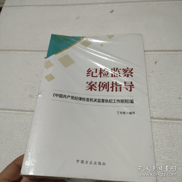 纪检监察案例指导：《中国共产党纪律检查机关监督执纪工作规则》篇【未开封】