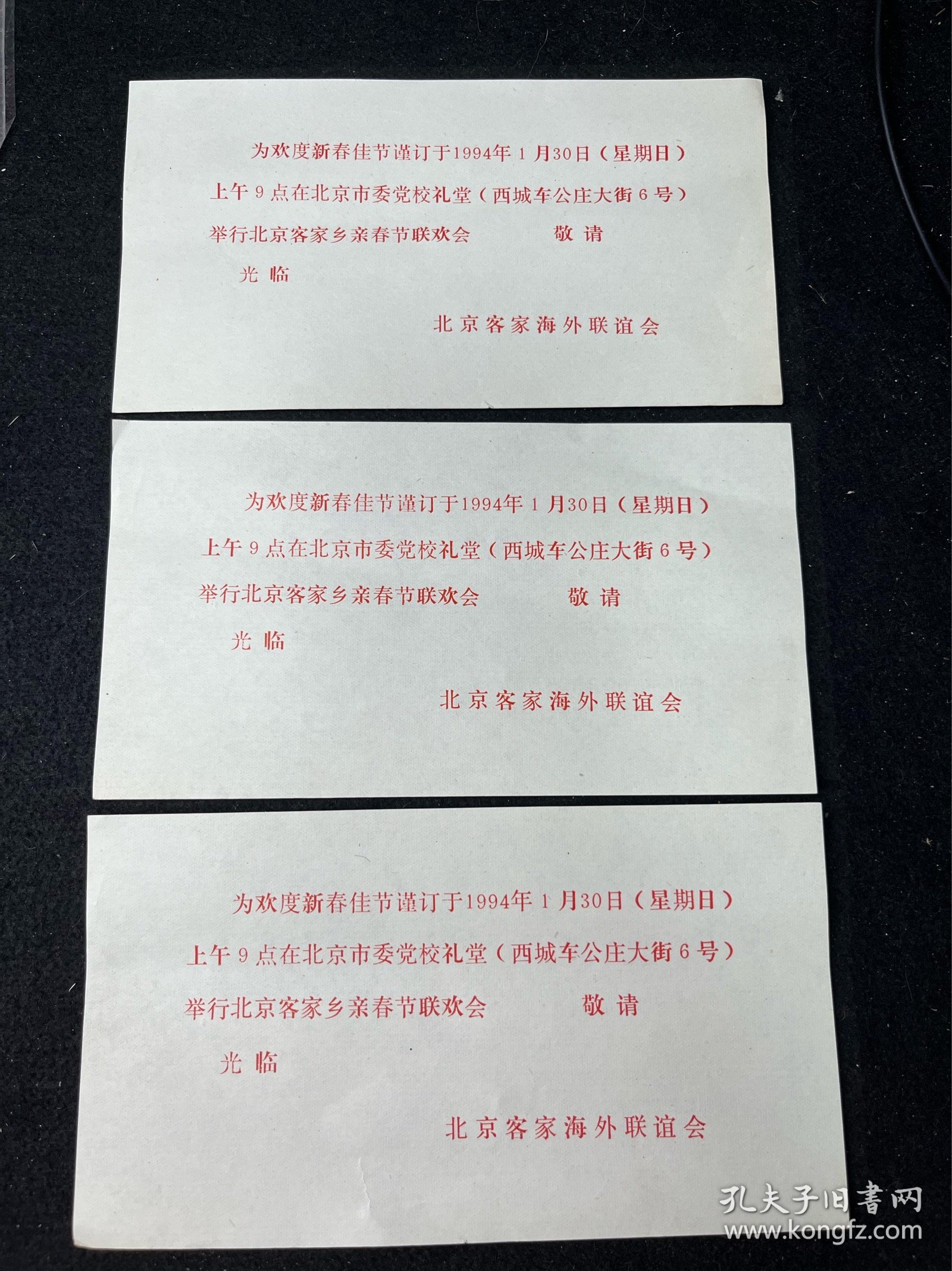为欢度新春佳节谨定于1994年 在北京市委党校礼堂举行北京客家乡亲春节联欢会，北京客家海外联谊会 3张