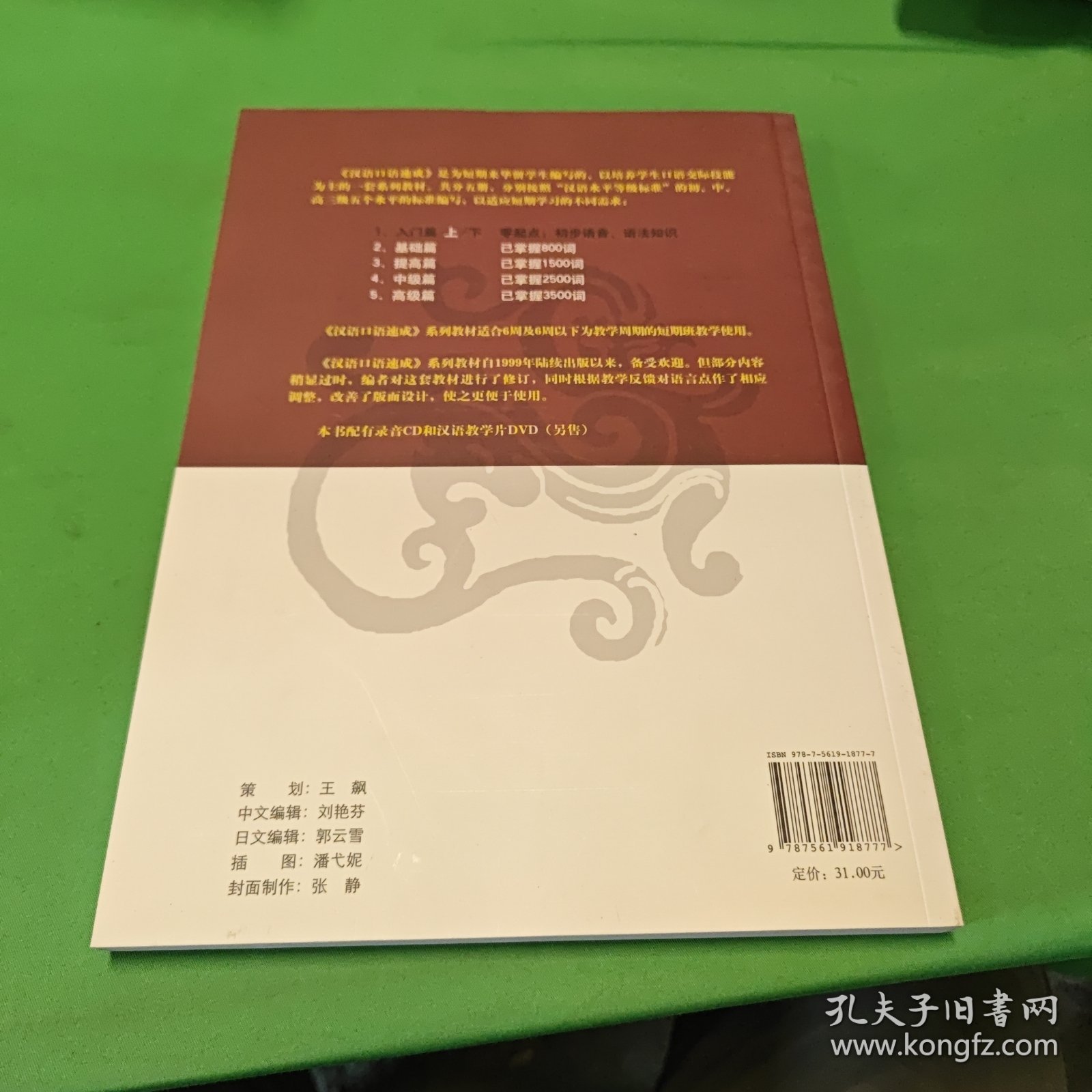 对外汉语短期强化系列教材：汉语口语速成（入门篇）（下）（日文注释）