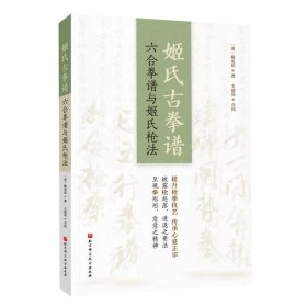 姬氏古拳谱：六合拳谱与姬氏法9787571436001北京科学技术出版社