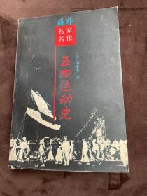 五四运动史（海外名家名作）