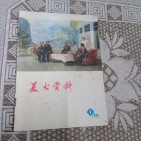 美术资料1973/1