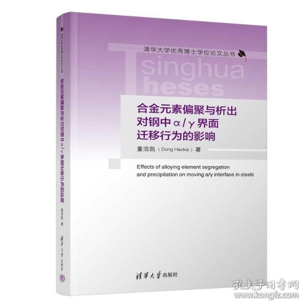 合金元素偏聚与析出对钢中Α/Γ界面迁移行为的影响 9787302684213