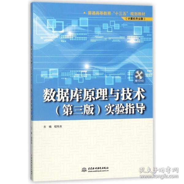 数据库原理与技术（第三版）实验指导（普通高等教育“十三五”规划教材（计算机专业群））