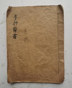 清代同治二年《手抄醫書》，主要分八部分：一是十八反歌，即十八种合用后能产生毒性反应或副作用的药物。二是十九畏，即两种药物同用能产生或增强毒性或副作用。三是婦人胎前禁忌药。四是藥性赋。五是寒性数。六是热性数。七是温性数。八是平性数。每一部分都编成押韵的歌词，便于记忆理解。有使用者红笔划线。很罕见的8类内容的中医药書，清代同治二年（癸亥1863年）精抄医书，很值得借鉴收藏！