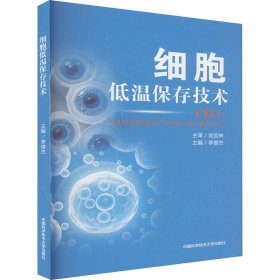 細胞低溫保存技術(shù) 生物科學(xué) 李維杰 編 新華正版