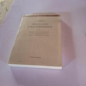 我国民办高校治理及机制创新研究