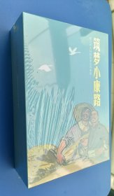 （未开封）《建设新农村的故事连环画集：筑梦小康路——长石的巨变、云间摆渡（彩色）、让荒山开遍了花朵、镰刀弯弯、冰化雪消、甸海春秋、五朵金花、车轮飞转、李双双、春歌（全10册）》【连环画】