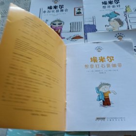 捣蛋鬼埃米尔 埃米尔 想要打石膏绷带,想要一只蝙编,冷极了,隐形记,参加化装舞会,想开派对(6册)