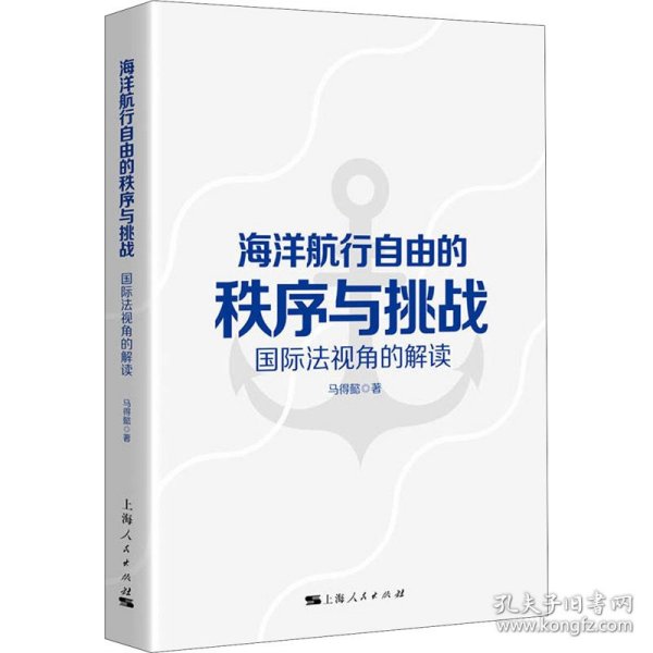 海洋航行自由的秩序与挑战 国际法视角的解读 9787208168367 马得懿 上海人民出版社