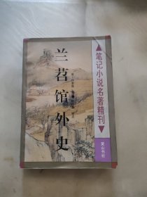 兰苕馆外史
