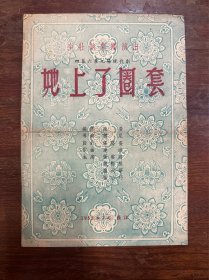 少壮越剧团节目单《她上了圈套》（张云霞、魏梅照、庞天华主演于长江剧场，16开6页，1955年）