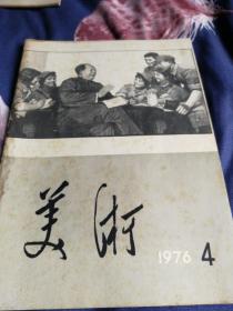 美术1976.4