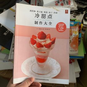 冷甜点制作大全