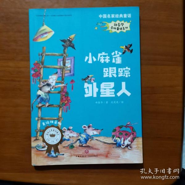 中国名家经典童话·郑春华奇妙童话系列·美绘注音版小麻雀跟踪外星人