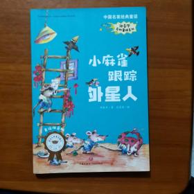 中国名家经典童话·郑春华奇妙童话系列·美绘注音版小麻雀跟踪外星人