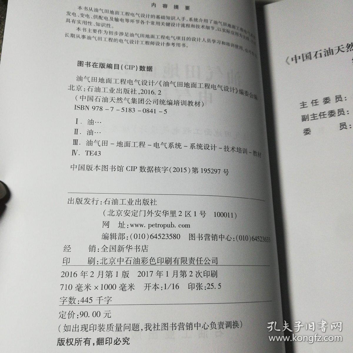 中国石油天然气集团公司统编培训教材(工程建设业务分册):油气田地面工程电气设计