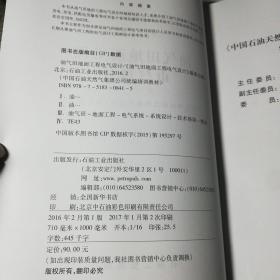 中国石油天然气集团公司统编培训教材(工程建设业务分册):油气田地面工程电气设计
