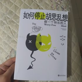 如何停止胡思乱想（告别精神内耗，成为一个快乐的人）