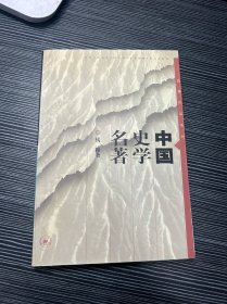 中国史学名著