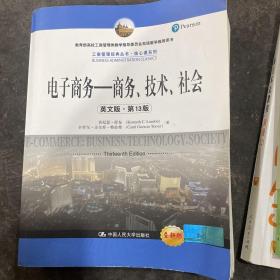 电子商务——商务、技术、社会（英文版·第13版）（工商管理经典教材·核心课系列；教育部高校工商管理类教学指导委员会双语教学推荐用书）