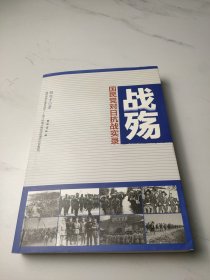 战殇：国民党对日抗战实录