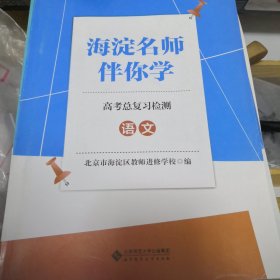 海淀名师伴你学高考总复习检测：语文